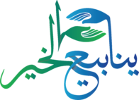 جمعية ينابيع الخير والتنمية